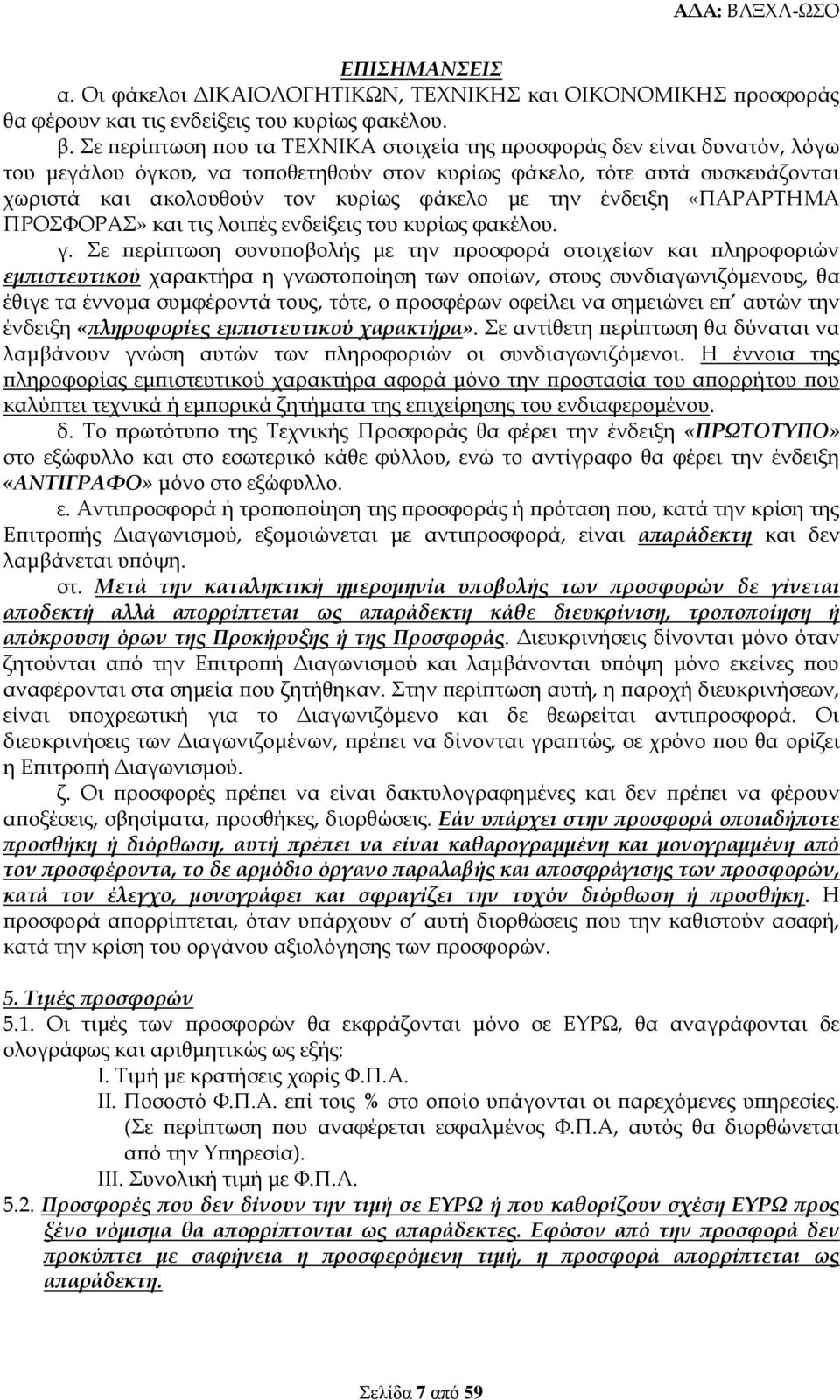 την ένδειξη «ΠΑΡΑΡΤΗΜΑ ΠΡΟΣΦΟΡΑΣ» και τις λοιπές ενδείξεις του κυρίως φακέλου. γ.