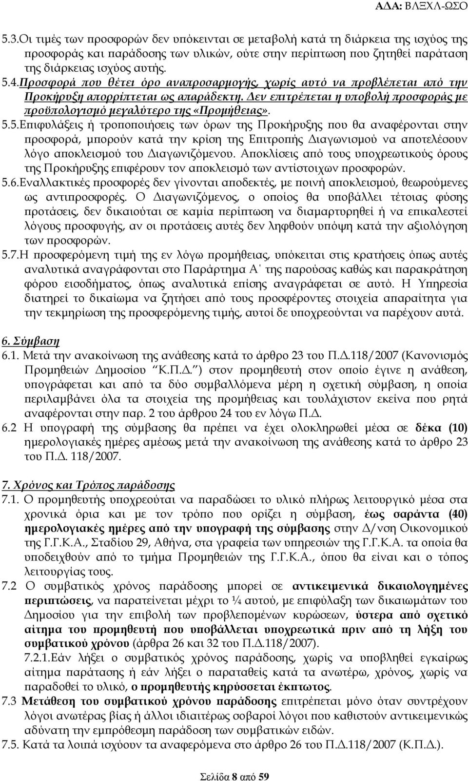 5.Επιφυλάξεις ή τροποποιήσεις των όρων της Προκήρυξης που θα αναφέρονται στην προσφορά, μπορούν κατά την κρίση της Επιτροπής Διαγωνισμού να αποτελέσουν λόγο αποκλεισμού του Διαγωνιζόμενου.