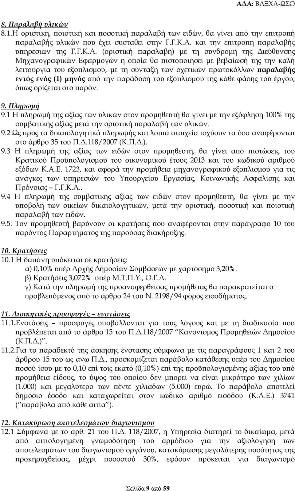 (οριστική παραλαβή) με τη συνδρομή της Διεύθυνσης Μηχανογραφικών Εφαρμογών η οποία θα πιστοποιήσει με βεβαίωσή της την καλή λειτουργία του εξοπλισμού, με τη σύνταξη των σχετικών πρωτοκόλλων παραλαβής