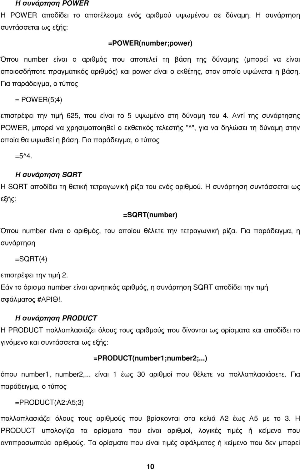 οποίο υψώνεται η βάση. Για παράδειγµα, ο τύπος = POWER(5;4) επιστρέφει την τιµή 625, που είναι το 5 υψωµένο στη δύναµη του 4.