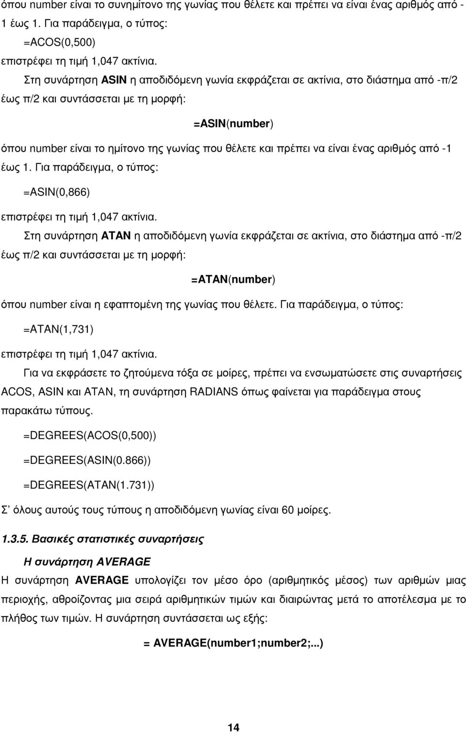 είναι ένας αριθµός από -1 έως 1. Για παράδειγµα, ο τύπος: =ASIN(0,866) επιστρέφει τη τιµή 1,047 ακτίνια.