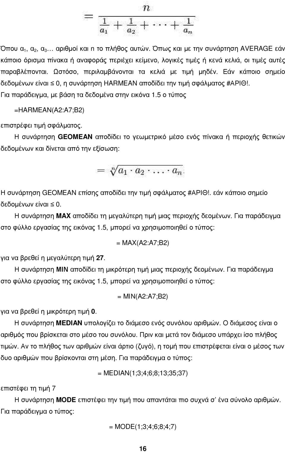 5 ο τύπος =HARMEAN(A2:A7;B2) επιστρέφει τιµή σφάλµατος.