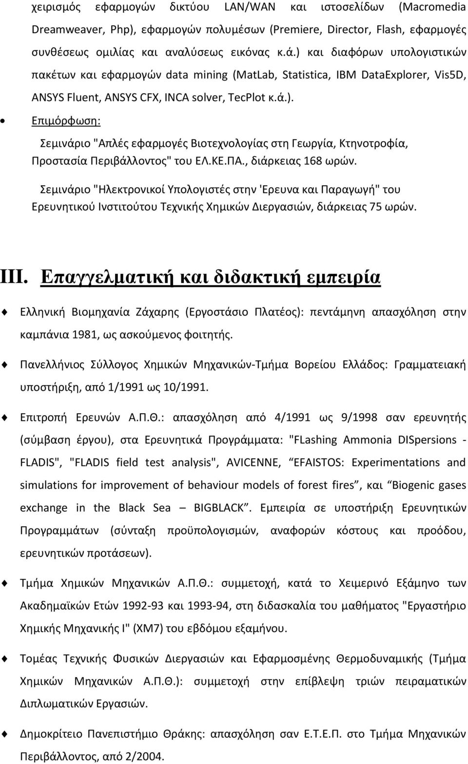 ΚΕ.ΠΑ., διάρκειασ 168 ωρϊν. Σεμινάριο "Θλεκτρονικοί Υπολογιςτζσ ςτθν 'Ερευνα και Παραγωγι" του Ερευνθτικοφ Ινςτιτοφτου Τεχνικισ Χθμικϊν Διεργαςιϊν, διάρκειασ 75 ωρϊν. III.