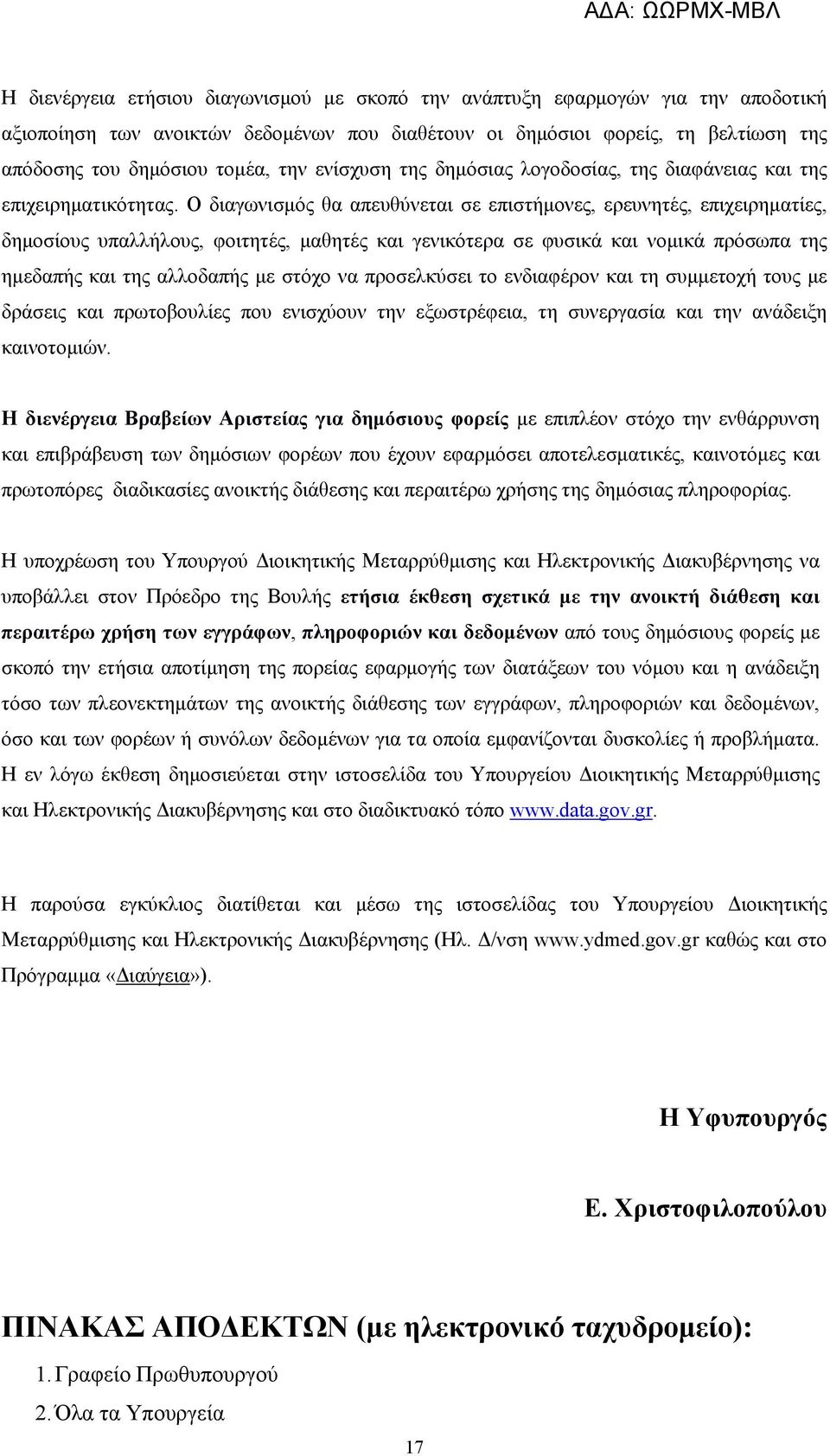 Ο διαγωνισμός θα απευθύνεται σε επιστήμονες, ερευνητές, επιχειρηματίες, δημοσίους υπαλλήλους, φοιτητές, μαθητές και γενικότερα σε φυσικά και νομικά πρόσωπα της ημεδαπής και της αλλοδαπής με στόχο να