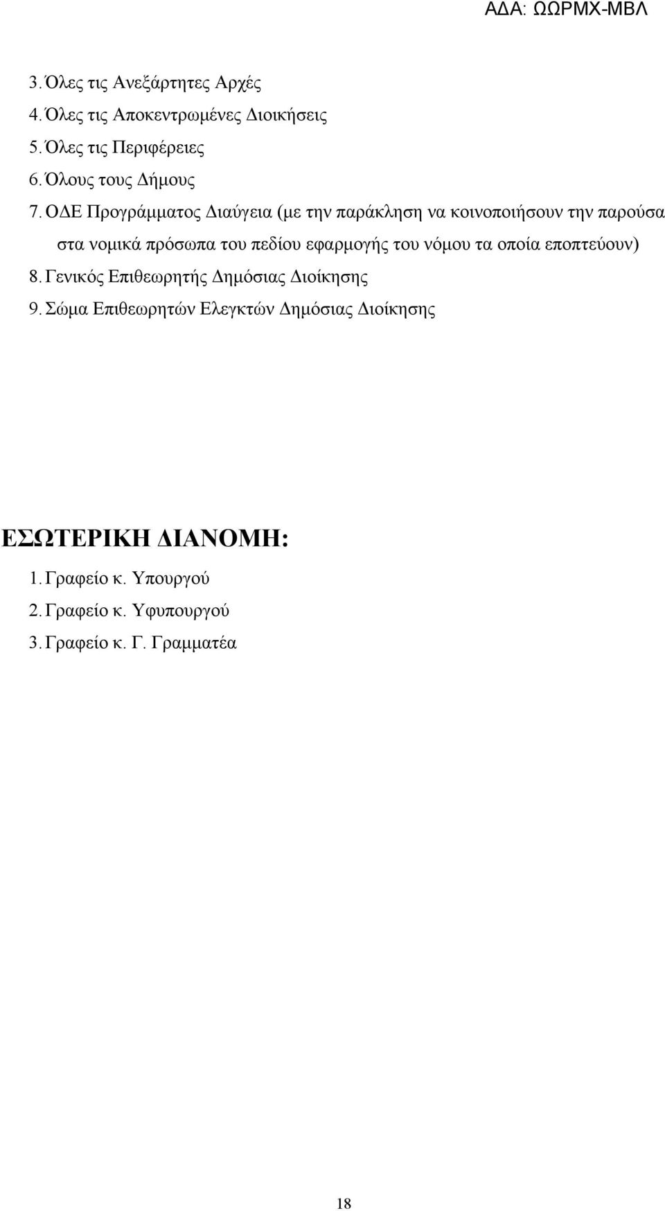 ΟΔΕ Προγράμματος Διαύγεια (με την παράκληση να κοινοποιήσουν την παρούσα στα νομικά πρόσωπα του πεδίου