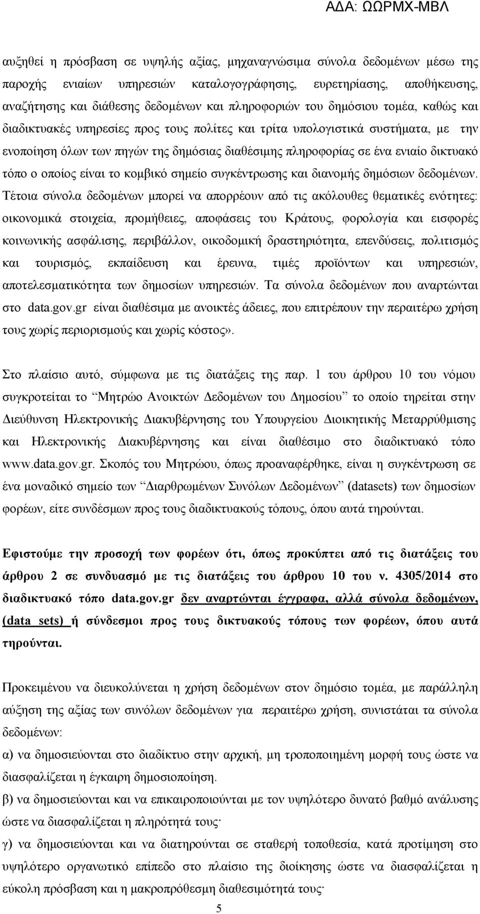 τόπο ο οποίος είναι το κομβικό σημείο συγκέντρωσης και διανομής δημόσιων δεδομένων.