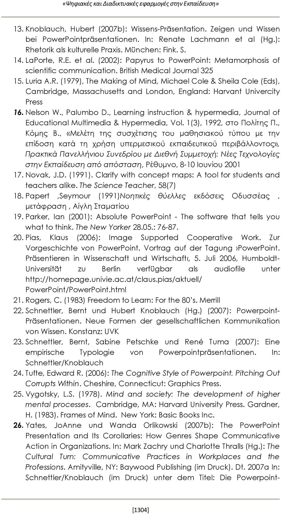 Nelson W., Palumbo D., Learning instruction & hypermedia, Journal of Educational Multimedia & Hypermedia, Vol. 1(3), 1992, στο Πολίτης Π., Κόμης Β.