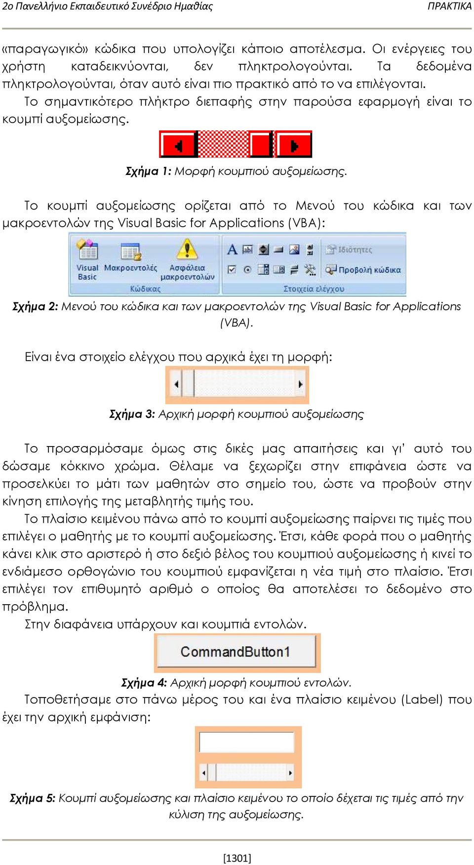 Σχήμα 1: Μορφή κουμπιού αυξομείωσης.