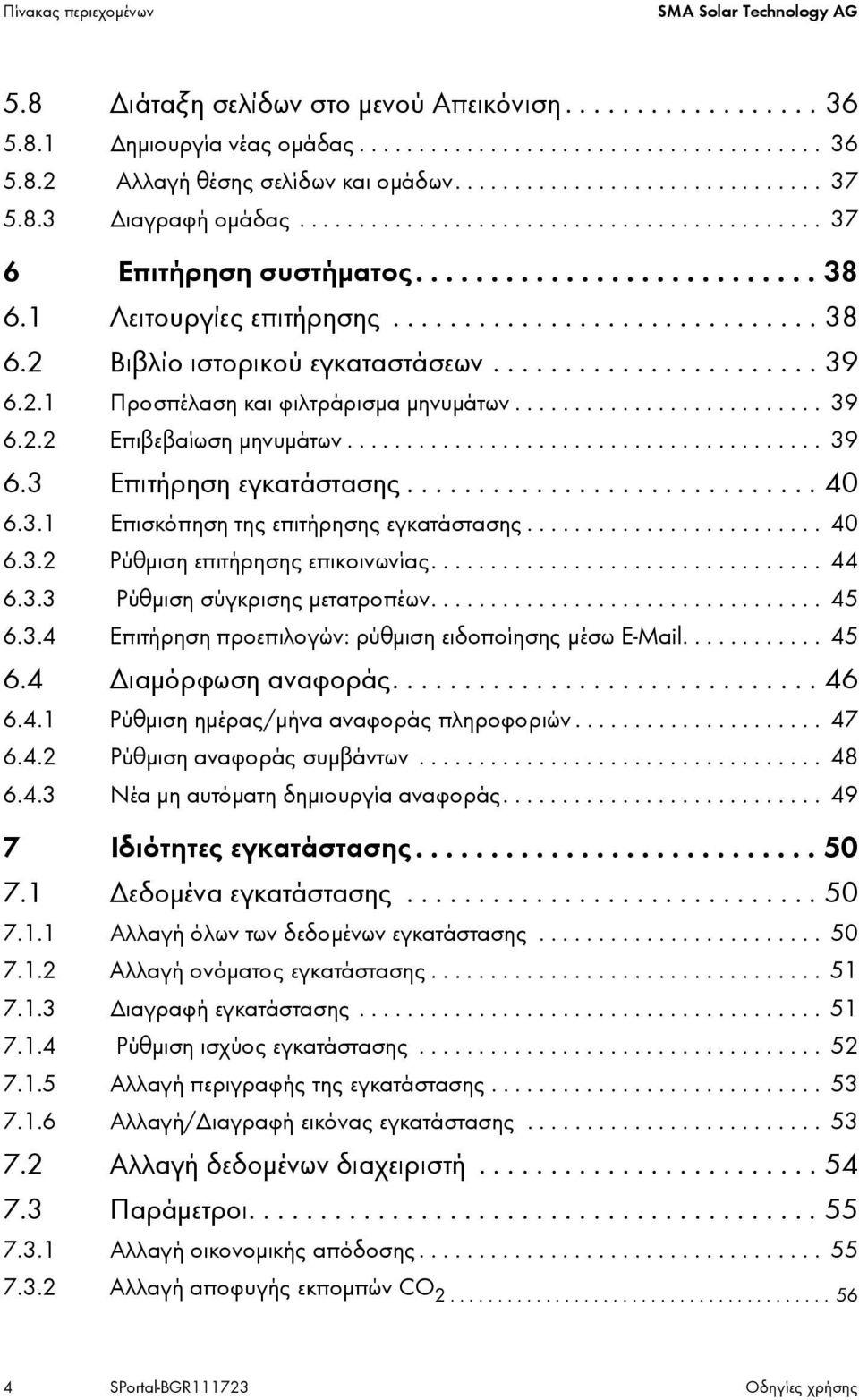 ...................... 39 6.2.1 Προσπέλαση και φιλτράρισμα μηνυμάτων.......................... 39 6.2.2 Επιβεβαίωση μηνυμάτων........................................ 39 6.3 Επιτήρηση εγκατάστασης.