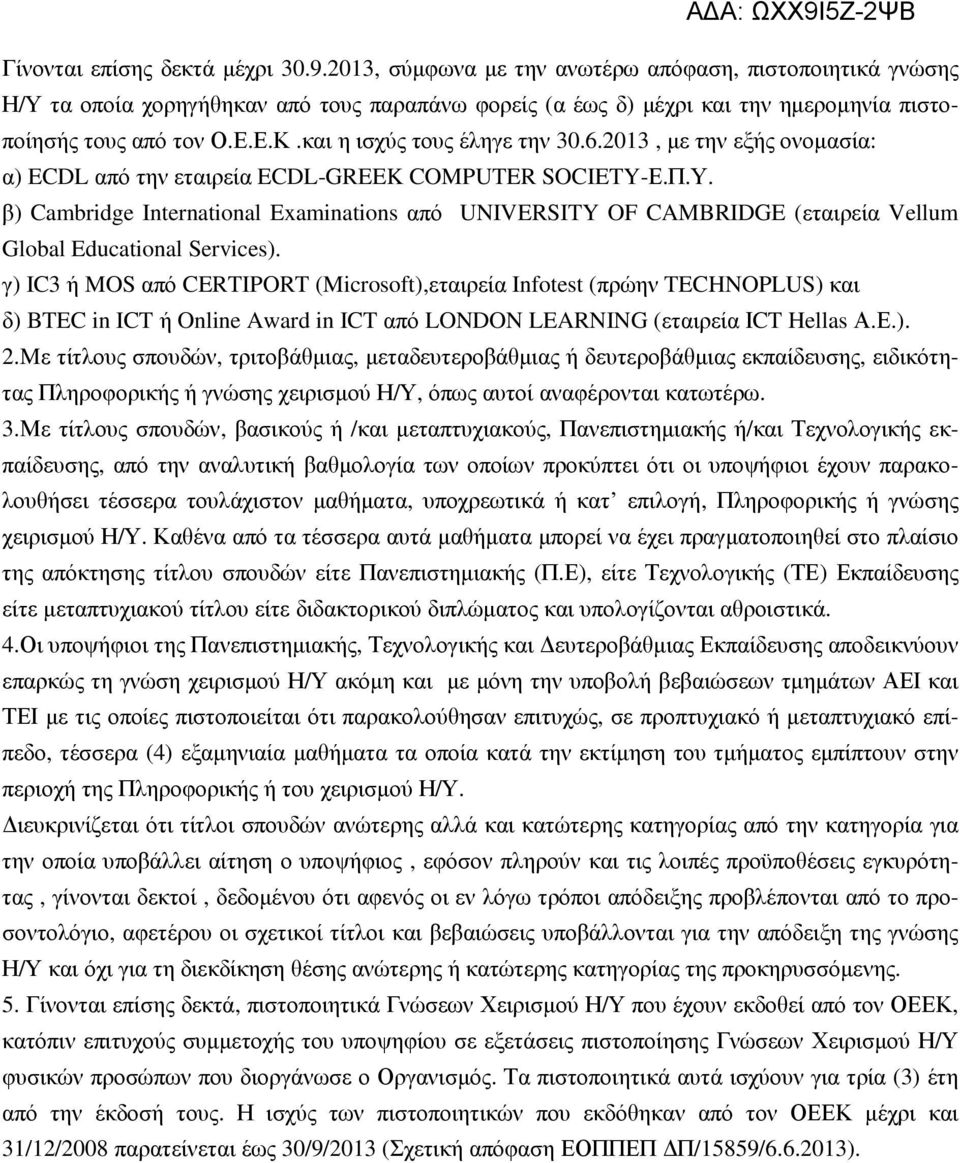 και η ισχύς τους έληγε την 30.6.2013, µε την εξής ονοµασία: α) ECDL από την εταιρεία ECDL-GREEK COMPUTER SOCIETY-Ε.Π.Υ.