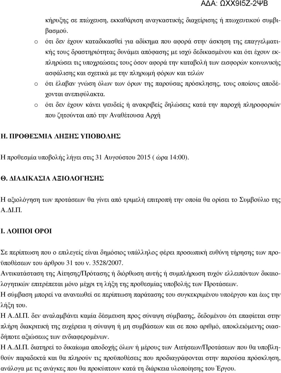 καταβολή των εισφορών κοινωνικής ασφάλισης και σχετικά µε την πληρωµή φόρων και τελών ότι έλαβαν γνώση όλων των όρων της παρούσας πρόσκλησης, τους οποίους αποδέχονται ανεπιφύλακτα.