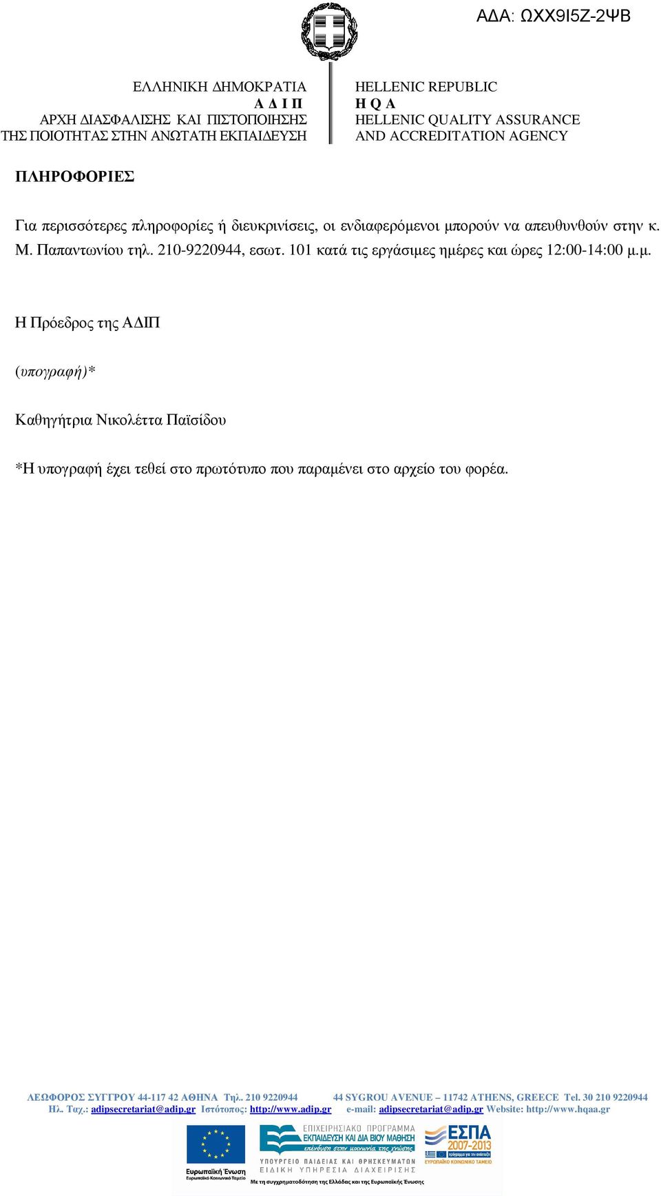 101 κατά τις εργάσιµες ηµέρες και ώρες 12:00-14:00 µ.µ. Η Πρόεδρος της Α ΙΠ (υπογραφή)* Καθηγήτρια Νικολέττα Παϊσίδου *Η υπογραφή έχει τεθεί στο πρωτότυπο που παραµένει στο αρχείο του φορέα.