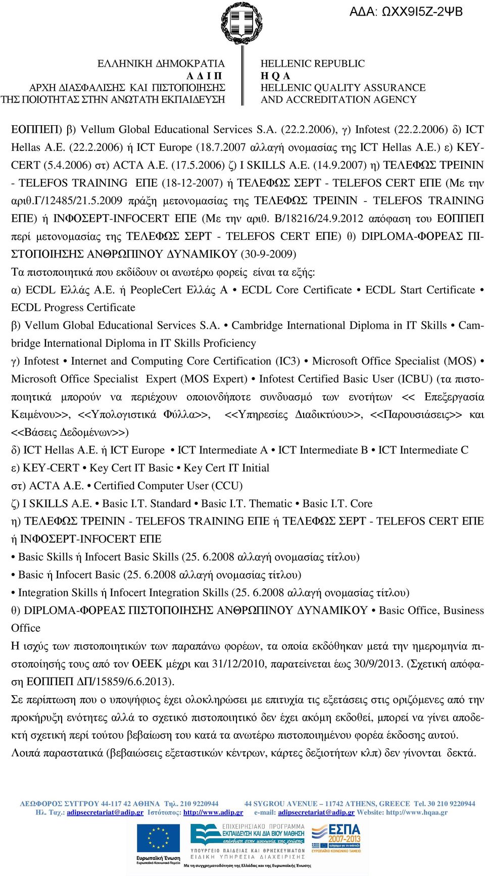 E. (14.9.2007) η) ΤΕΛΕΦΩΣ ΤΡΕΙΝΙΝ - TELEFOS TRAINING ΕΠΕ (18-12-2007) ή ΤΕΛΕΦΩΣ ΣΕΡΤ - TELEFOS CERT ΕΠΕ (Με την αριθ.γ/12485/