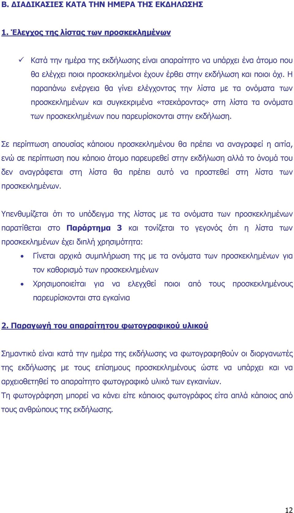 Η παραπάνω ενέργεια θα γίνει ελέγχοντας την λίστα µε τα ονόµατα των προσκεκληµένων και συγκεκριµένα «τσεκάροντας» στη λίστα τα ονόµατα των προσκεκληµένων που παρευρίσκονται στην εκδήλωση.