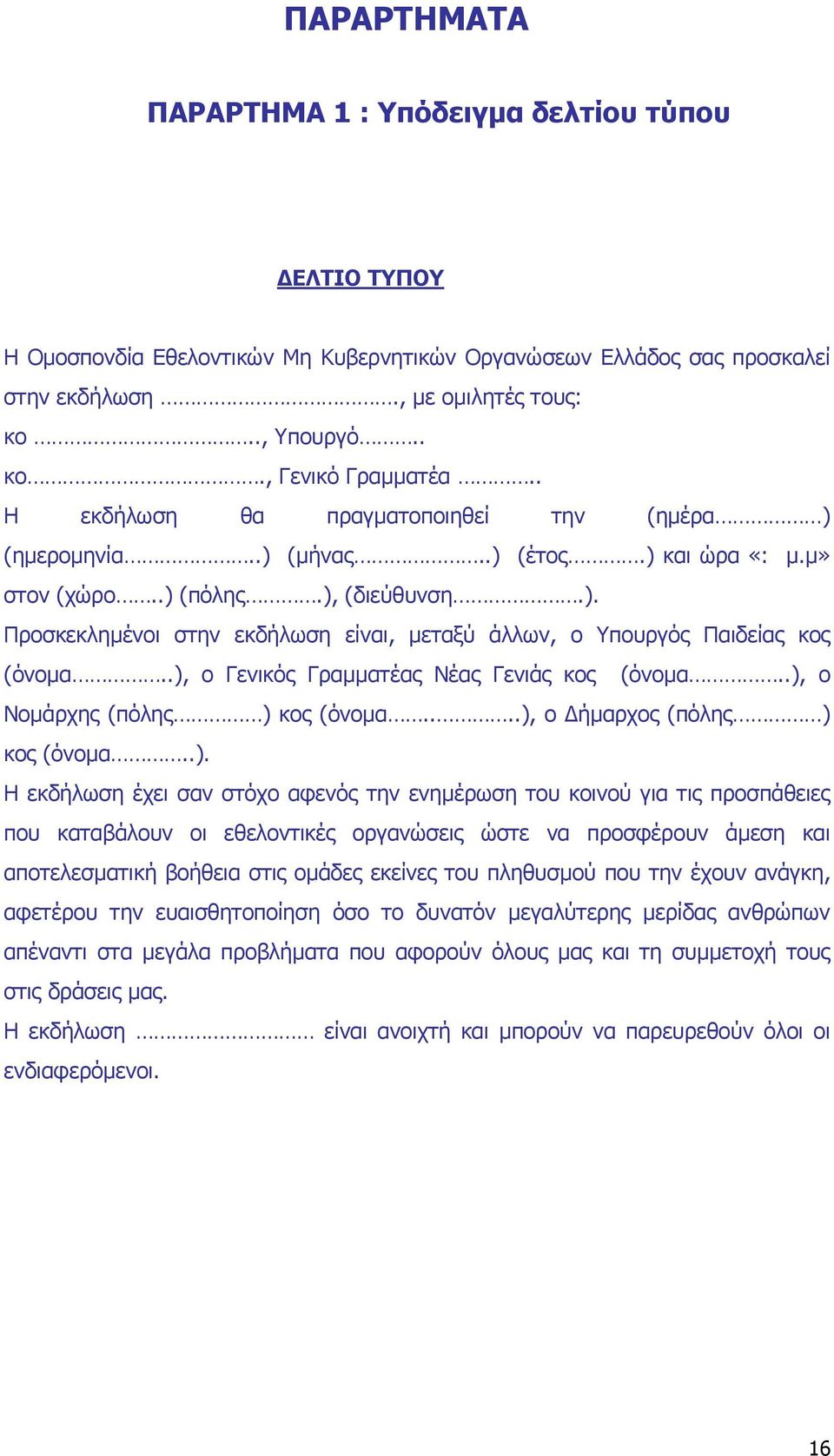 .), ο Γενικός Γραµµατέας Νέας Γενιάς κος (όνοµα..), ο Νοµάρχης (πόλης ) κος (όνοµα....), ο ήµαρχος (πόλης ) κος (όνοµα..). Η εκδήλωση έχει σαν στόχο αφενός την ενηµέρωση του κοινού για τις