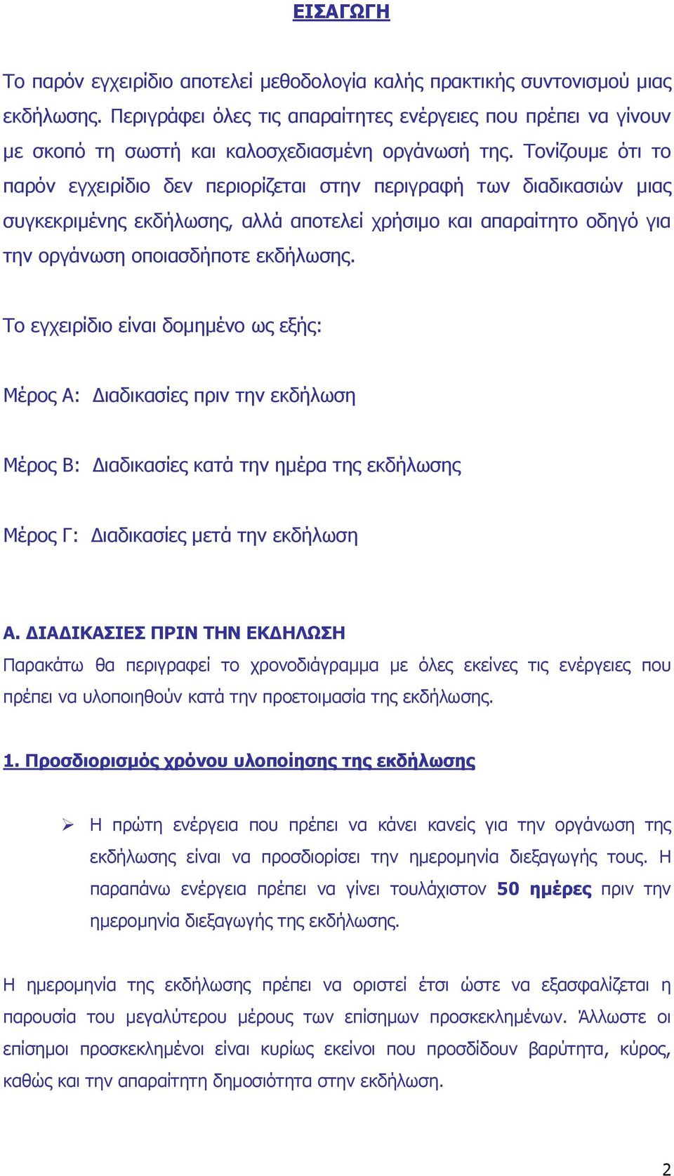 Τονίζουµε ότι το παρόν εγχειρίδιο δεν περιορίζεται στην περιγραφή των διαδικασιών µιας συγκεκριµένης εκδήλωσης, αλλά αποτελεί χρήσιµο και απαραίτητο οδηγό για την οργάνωση οποιασδήποτε εκδήλωσης.