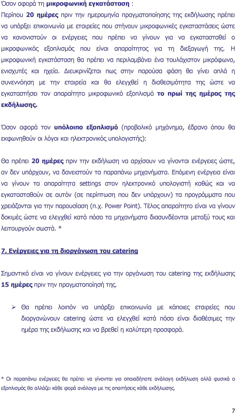 Η µικροφωνική εγκατάσταση θα πρέπει να περιλαµβάνει ένα τουλάχιστον µικρόφωνο, ενισχυτές και ηχεία.