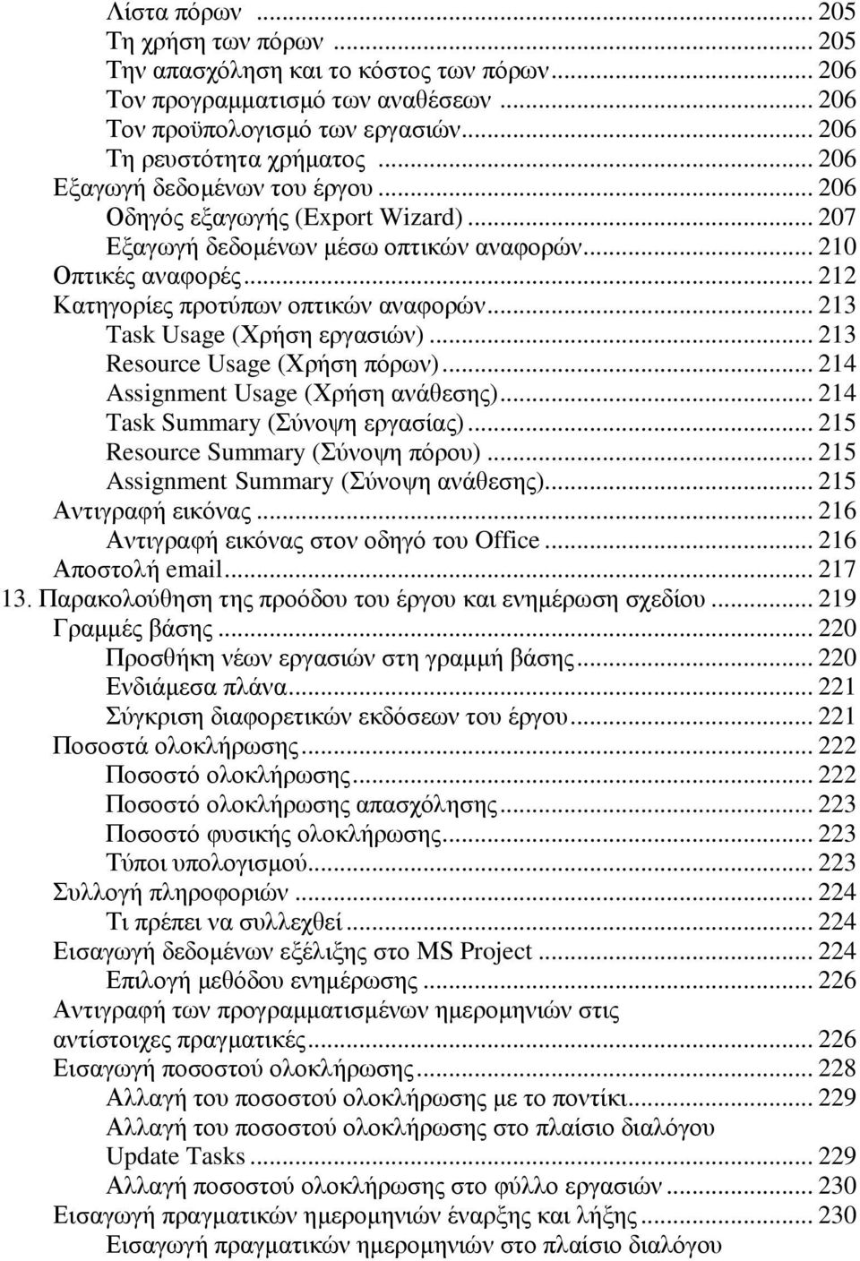 .. 213 Task Usage (Υξήζε εξγαζηψλ)... 213 Resource Usage (Υξήζε πφξσλ)... 214 Assignment Usage (Υξήζε αλάζεζεο)... 214 Task Summary (χλνςε εξγαζίαο)... 215 Resource Summary (χλνςε πφξνπ).