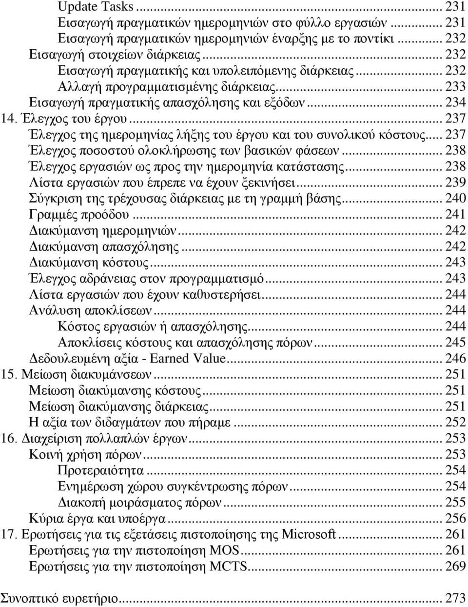 .. 237 Έιεγρνο ηεο εκεξνκελίαο ιήμεο ηνπ έξγνπ θαη ηνπ ζπλνιηθνχ θφζηνπο... 237 Έιεγρνο πνζνζηνχ νινθιήξσζεο ησλ βαζηθψλ θάζεσλ... 238 Έιεγρνο εξγαζηψλ σο πξνο ηελ εκεξνκελία θαηάζηαζεο.