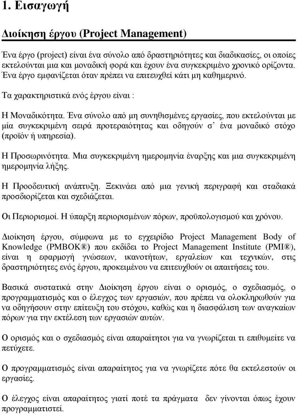 Έλα ζχλνιν απφ κε ζπλεζηζκέλεο εξγαζίεο, πνπ εθηεινχληαη κε κία ζπγθεθξηκέλε ζεηξά πξνηεξαηφηεηαο θαη νδεγνχλ ζ έλα κνλαδηθφ ζηφρν (πξντφλ ή ππεξεζία). Ζ Πξνζσξηλφηεηα.