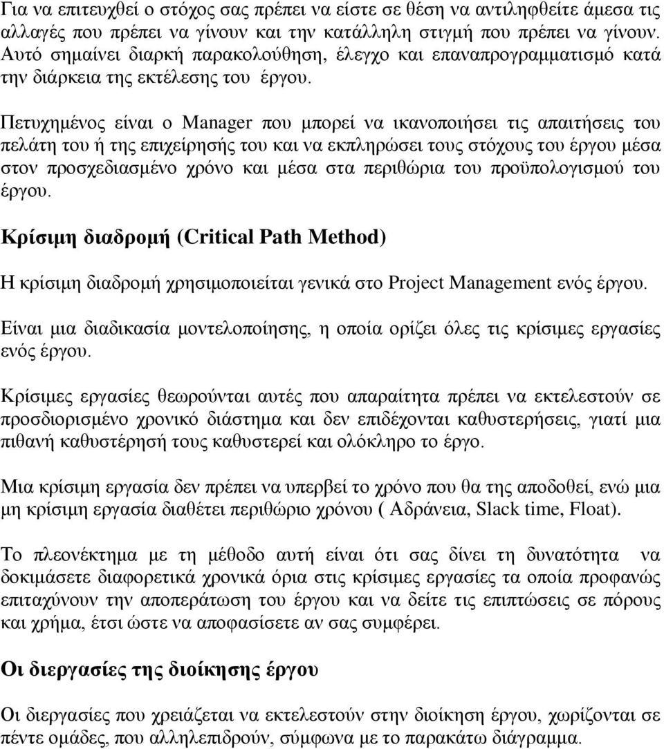 Πεηπρεκέλνο είλαη ν Manager πνπ κπνξεί λα ηθαλνπνηήζεη ηηο απαηηήζεηο ηνπ πειάηε ηνπ ή ηεο επηρείξεζήο ηνπ θαη λα εθπιεξψζεη ηνπο ζηφρνπο ηνπ έξγνπ κέζα ζηνλ πξνζρεδηαζκέλν ρξφλν θαη κέζα ζηα