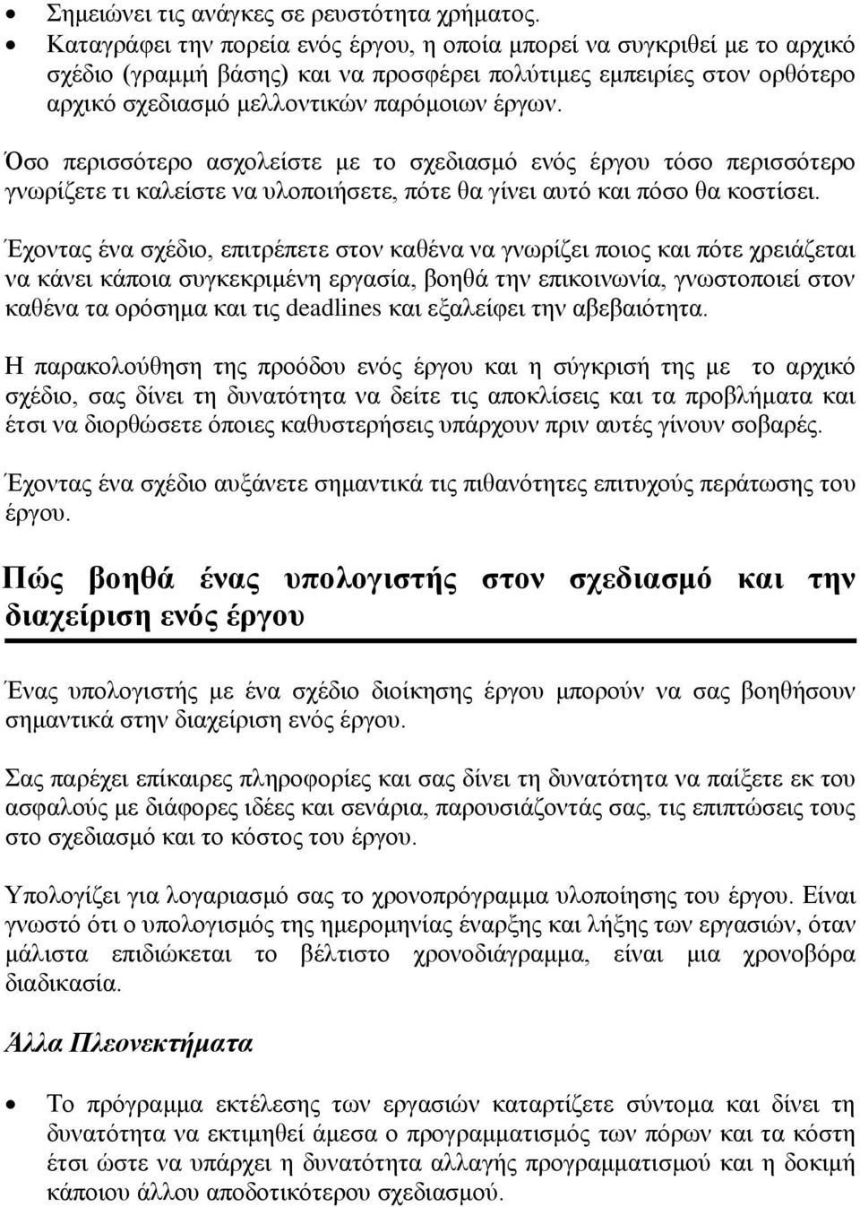 ζν πεξηζζφηεξν αζρνιείζηε κε ην ζρεδηαζκφ ελφο έξγνπ ηφζν πεξηζζφηεξν γλσξίδεηε ηη θαιείζηε λα πινπνηήζεηε, πφηε ζα γίλεη απηφ θαη πφζν ζα θνζηίζεη.