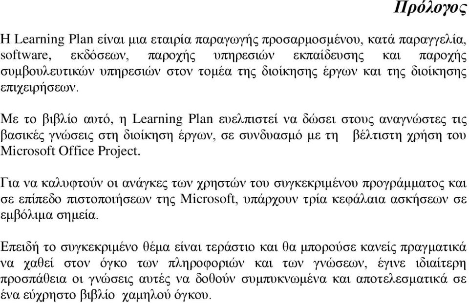 Με ην βηβιίν απηφ, ε Learning Plan επειπηζηεί λα δψζεη ζηνπο αλαγλψζηεο ηηο βαζηθέο γλψζεηο ζηε δηνίθεζε έξγσλ, ζε ζπλδπαζκφ κε ηε βέιηηζηε ρξήζε ηνπ Microsoft Office Project.