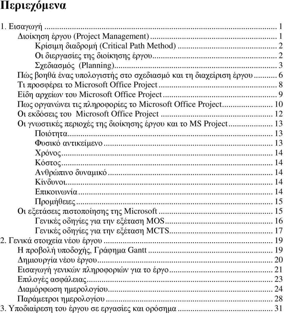 .. 9 Πσο νξγαλψλεη ηηο πιεξνθνξίεο ην Microsoft Office Project... 10 Οη εθδφζεηο ηνπ Microsoft Office Project... 12 Οη γλσζηηθέο πεξηνρέο ηεο δηνίθεζεο έξγνπ θαη ην MS Project... 13 Πνηφηεηα.