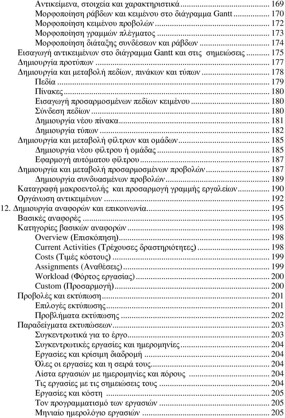 .. 178 Πεδία... 179 Πίλαθεο... 180 Δηζαγσγή πξνζαξκνζκέλσλ πεδίσλ θεηκέλνπ... 180 χλδεζε πεδίσλ... 180 Γεκηνπξγία λένπ πίλαθα... 181 Γεκηνπξγία ηχπσλ... 182 Γεκηνπξγία θαη κεηαβνιή θίιηξσλ θαη νκάδσλ.