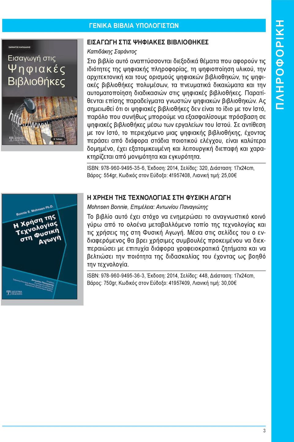 Παρατίθενται επίσης παραδείγματα γνωστών ψηφιακών βιβλιοθηκών.