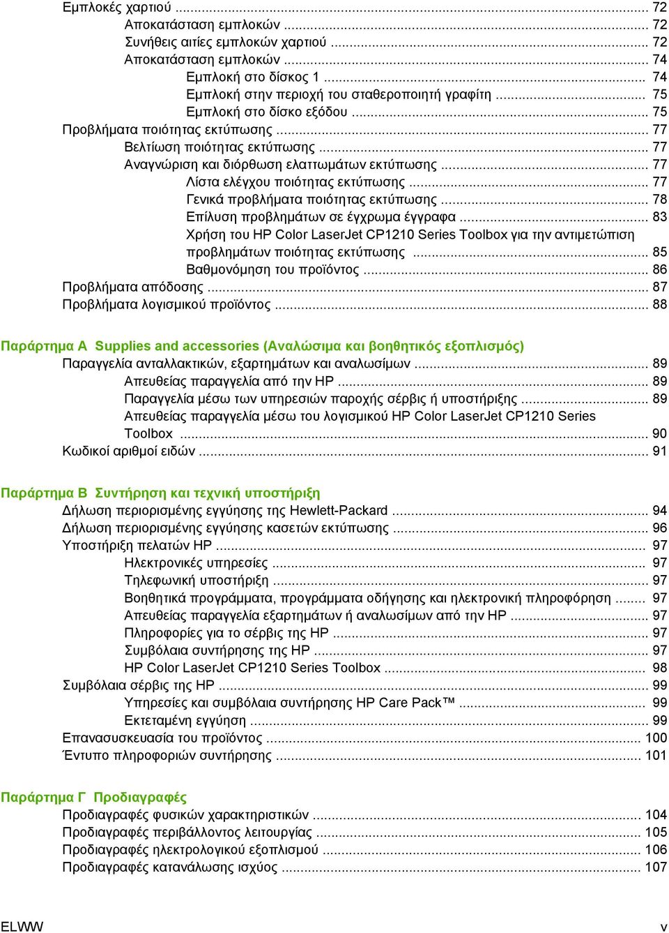 .. 77 Γενικά προβλήματα ποιότητας εκτύπωσης... 78 Επίλυση προβλημάτων σε έγχρωμα έγγραφα... 83 Χρήση του HP Color LaserJet CP1210 Series Toolbox για την αντιμετώπιση προβλημάτων ποιότητας εκτύπωσης.