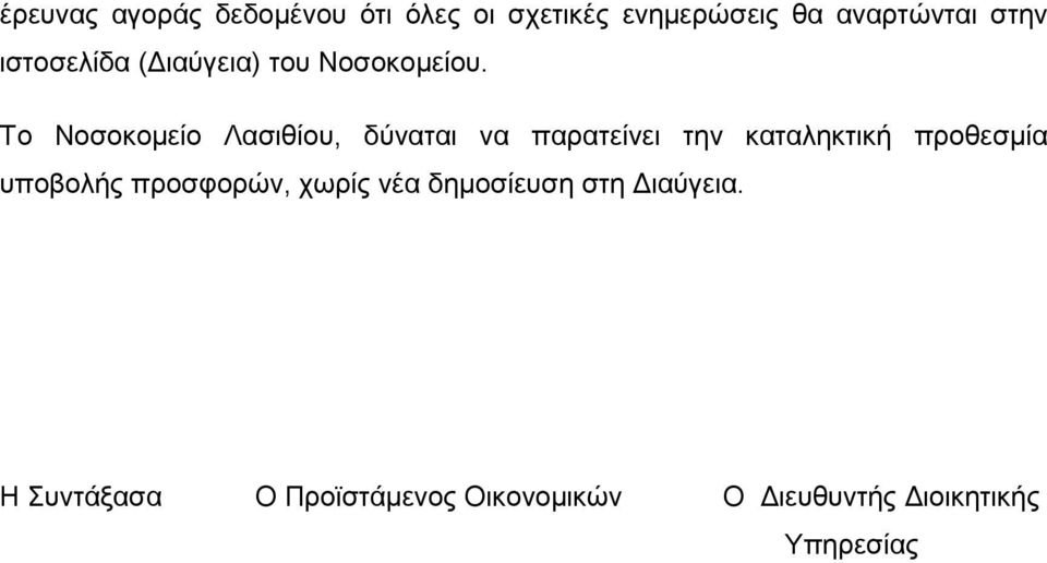 Το Νοσοκοµείο Λασιθίου, δύναται να παρατείνει την καταληκτική προθεσµία