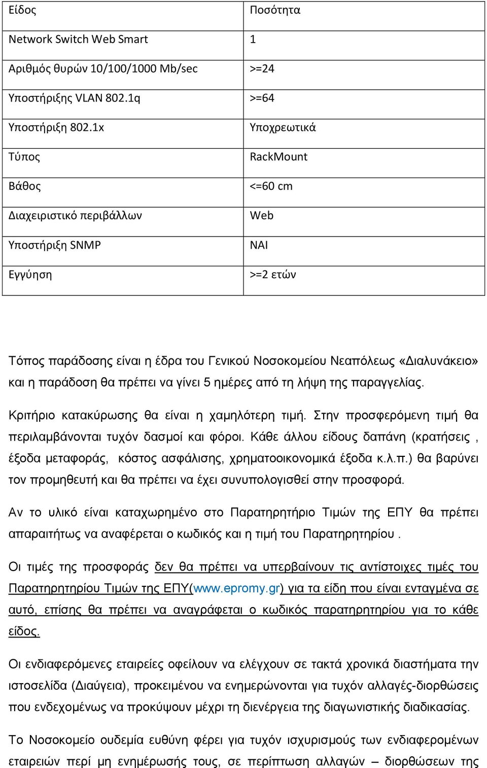 πρέπει να γίνει 5 ηµέρες από τη λήψη της παραγγελίας. Κριτήριο κατακύρωσης θα είναι η χαµηλότερη τιµή. Στην προσφερόµενη τιµή θα περιλαµβάνονται τυχόν δασµοί και φόροι.