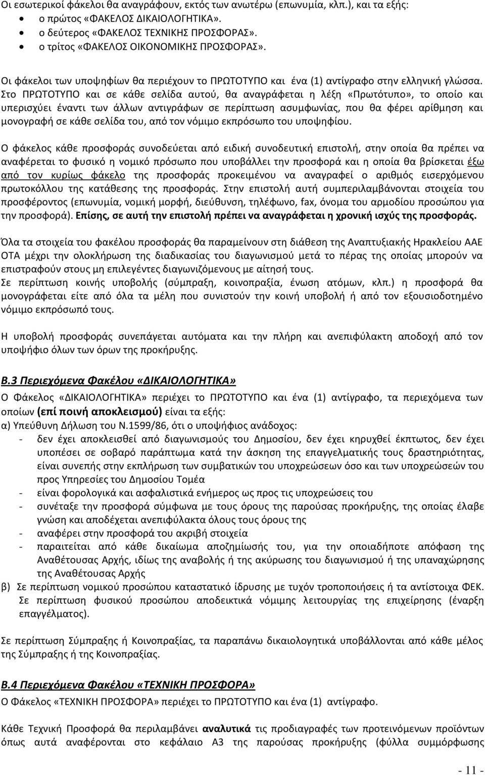 Στο ΠΡΩΤΟΤΥΠΟ και σε κάθε σελίδα αυτού, θα αναγράφεται η λέξη «Πρωτότυπο», το οποίο και υπερισχύει έναντι των άλλων αντιγράφων σε περίπτωση ασυμφωνίας, που θα φέρει αρίθμηση και μονογραφή σε κάθε