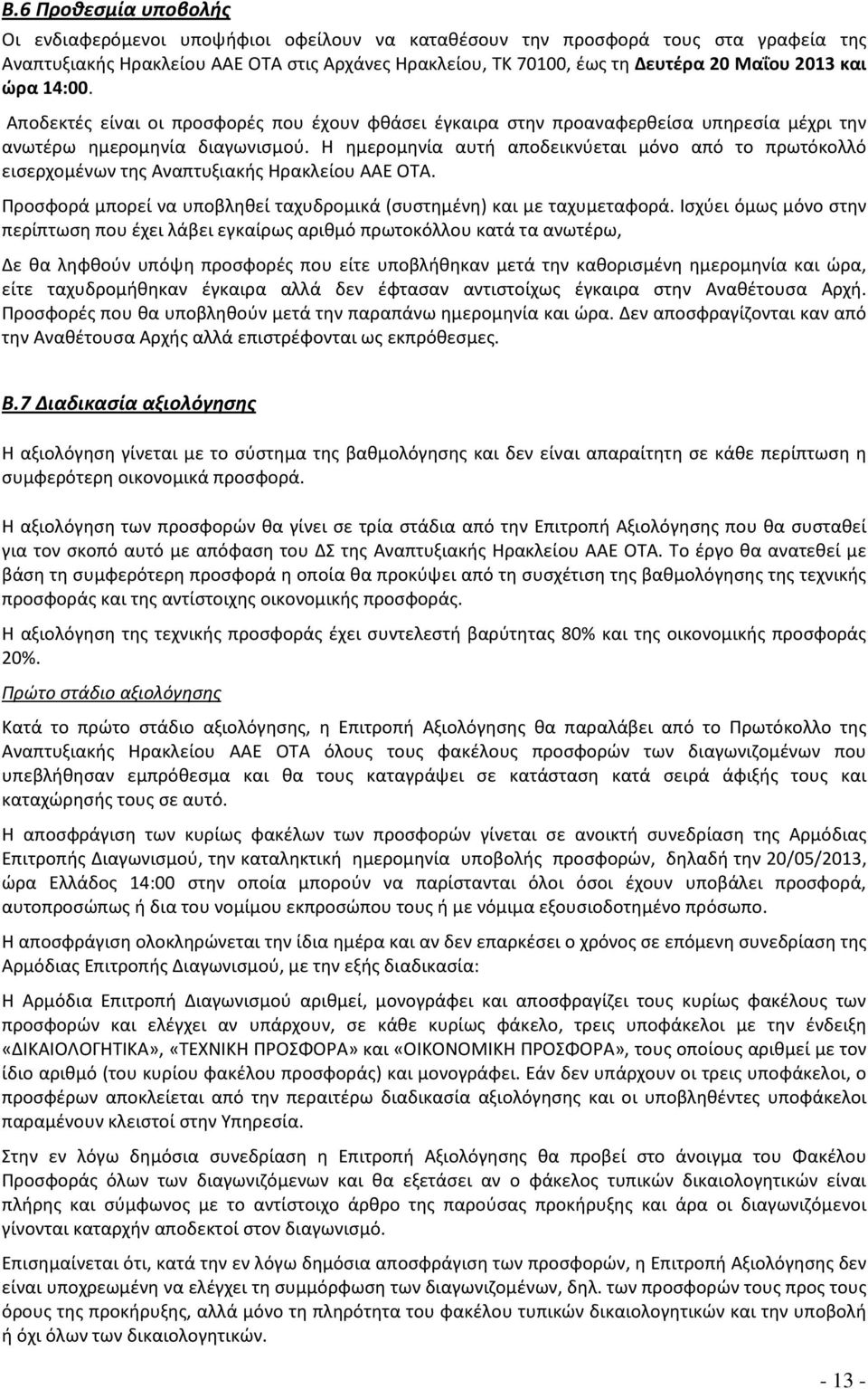 Η ημερομηνία αυτή αποδεικνύεται μόνο από το πρωτόκολλό εισερχομένων της Αναπτυξιακής Ηρακλείου ΑΑΕ ΟΤΑ. Προσφορά μπορεί να υποβληθεί ταχυδρομικά (συστημένη) και με ταχυμεταφορά.