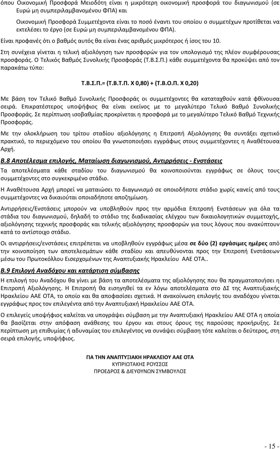 Στη συνέχεια γίνεται η τελική αξιολόγηση των προσφορών για τον υπολογισμό της πλέον συμφέρουσας προσφοράς. Ο Τελικός Βαθμός Συνολικής Προσφοράς (Τ.Β.Σ.Π.) κάθε συμμετέχοντα θα προκύψει από τον παρακάτω τύπο: Τ.