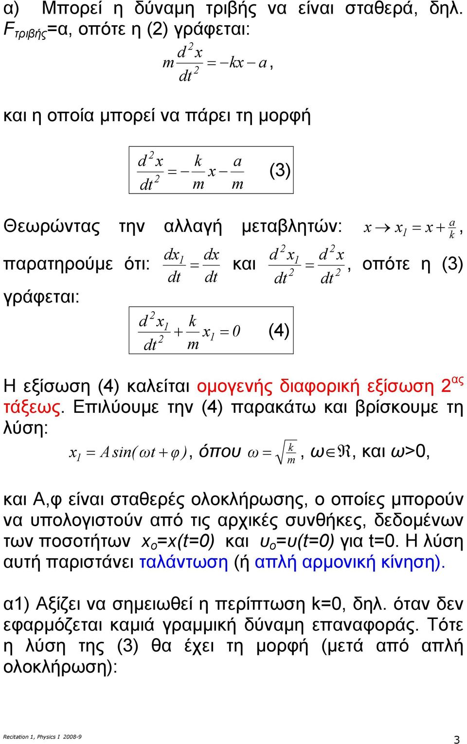 καλείται οµοενής ιαφορική εξίσωση ας τάξεως.