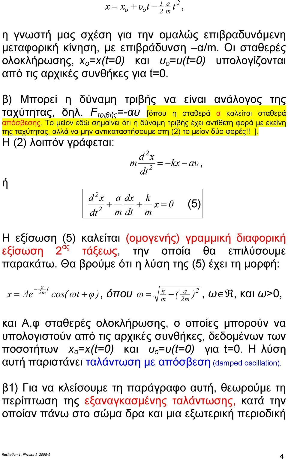 Το µείον εώ σηµαίνει ότι η ύναµη τριβής έχει αντίθετη φορά µε εκείνη της ταχύτητας, αλλά να µην αντικαταστήσουµε στη ( το µείον ύο φορές!! ].