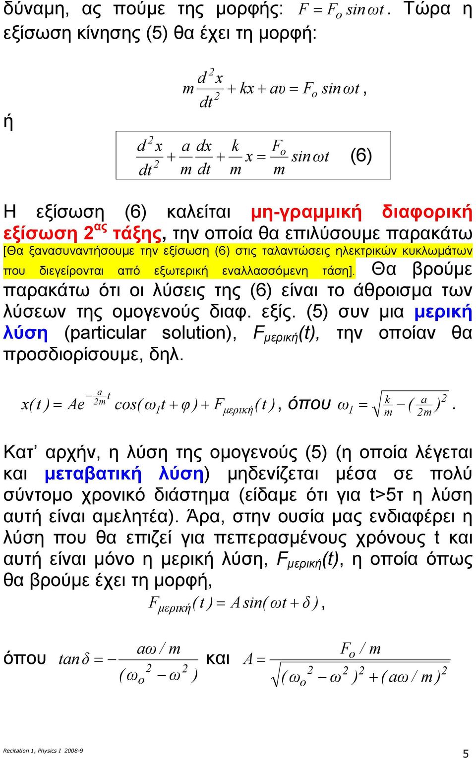 εξίσωση (6 στις ταλαντώσεις ηλεκτρικών κυκλωµάτων που ιεείρονται από εξωτερική εναλλασσόµενη τάση]. Θα βρούµε παρακάτω ότι οι λύσεις της (6 είναι το άθροισµα των λύσεων της οµοενούς ιαφ. εξίς.