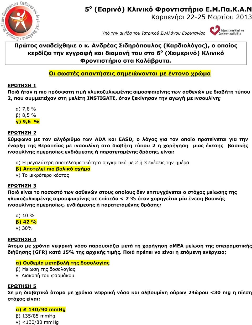 Οη ζσζηέο απαληήζεηο ζεκεηώλνληαη κε έληνλν ρξώκα ΔΡΩΣΗΗ 1 Πνηά ήηαλ ε πην πξόζθαηε ηηκή γιπθνδπιησκέλεο αηκνζθαηξίλεο ησλ αζζελώλ κε δηαβήηε ηύπνπ 2, πνπ ζπκκεηείραλ ζηε κειέηε INSTIGATE, όηαλ