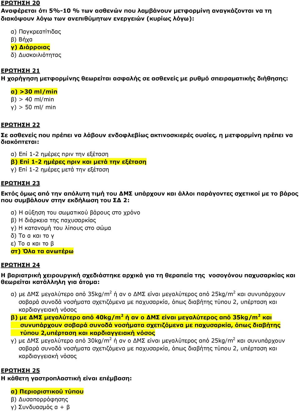 ελδνθιεβίσο αθηηλνζθηεξέο νπζίεο, ε κεηθνξκίλε πξέπεη λα δηαθόπηεηαη: α) Δπί 1-2 εκέξεο πξηλ ηελ εμέηαζε β) Δπί 1-2 εκέξεο πξηλ θαη κεηά ηελ εμέηαζε γ) Δπί 1-2 εκέξεο κεηά ηελ εμέηαζε ΔΡΩΣΗΗ 23 Δθηόο