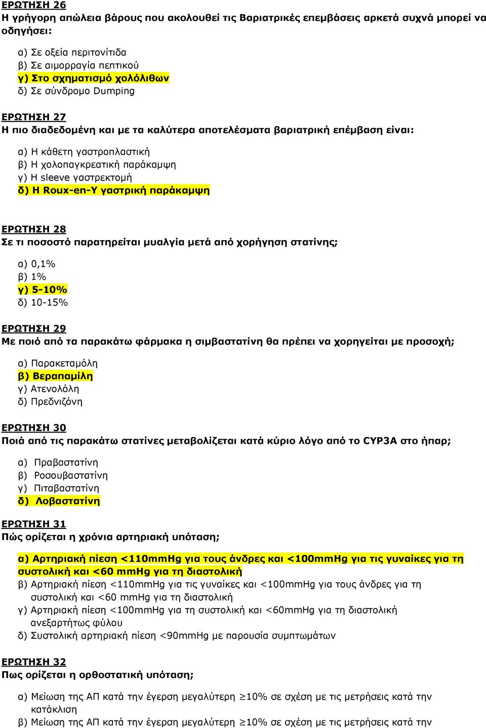 γαζηξηθή παξάθακςε ΔΡΩΣΗΗ 28 ε ηη πνζνζηό παξαηεξείηαη κπαιγία κεηά από ρνξήγεζε ζηαηίλεο; α) 0,1% β) 1% γ) 5-10% δ) 10-15% ΔΡΩΣΗΗ 29 Με πνηό από ηα παξαθάησ θάξκαθα ε ζηκβαζηαηίλε ζα πξέπεη λα