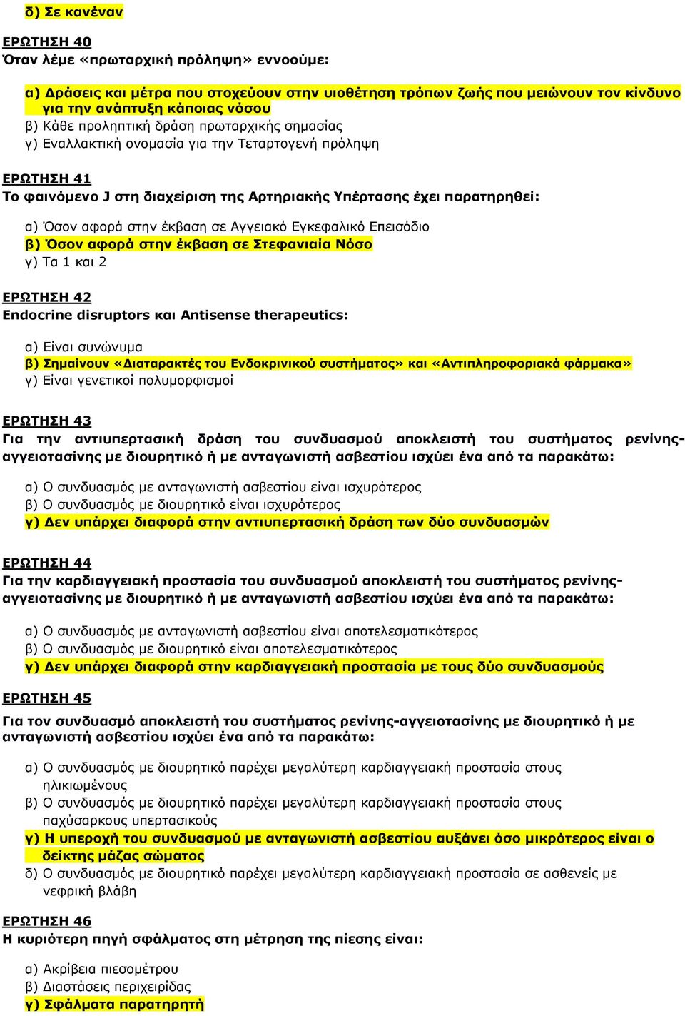 ζε Αγγεηαθό Δγθεθαιηθό Δπεηζόδην β) Όζνλ αθνξά ζηελ έθβαζε ζε ηεθαληαία Νόζν γ) Σα 1 θαη 2 ΔΡΩΣΗΗ 42 Endocrine disruptors θαη Antisense therapeutics: α) Δίλαη ζπλώλπκα β) εκαίλνπλ «Γηαηαξαθηέο ηνπ