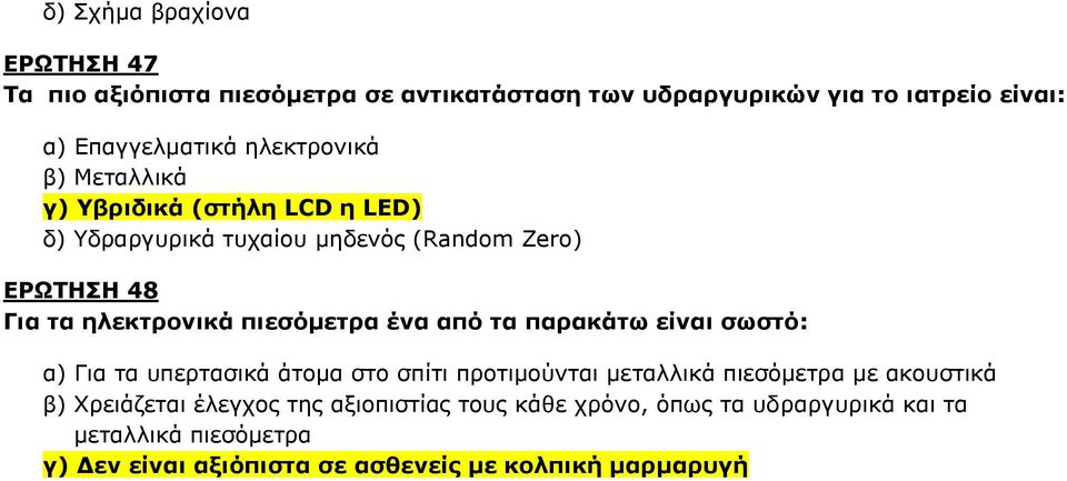 πηεζόκεηξα έλα από ηα παξαθάησ είλαη ζσζηό: α) Γηα ηα ππεξηαζηθά άηνκα ζην ζπίηη πξνηηκνύληαη κεηαιιηθά πηεζόκεηξα κε αθνπζηηθά β)