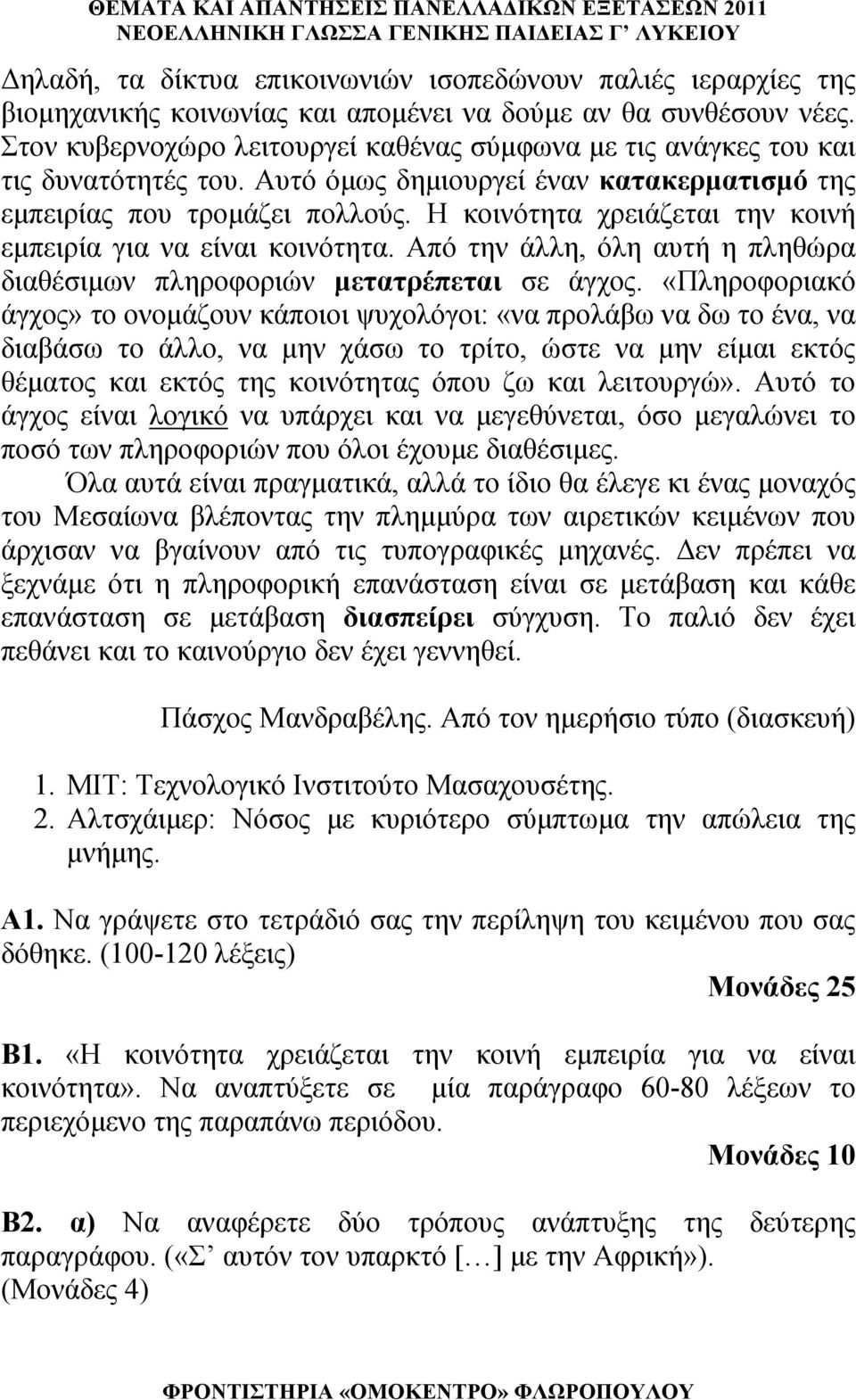 Η κοινότητα χρειάζεται την κοινή εμπειρία για να είναι κοινότητα. Από την άλλη, όλη αυτή η πληθώρα διαθέσιμων πληροφοριών μετατρέπεται σε άγχος.