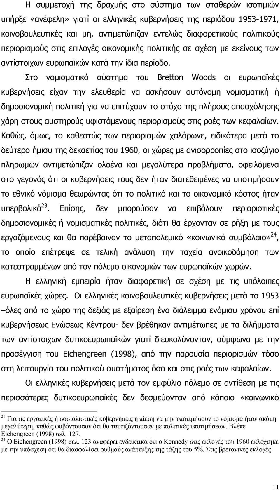 Στο νομισματικό σύστημα του Bretton Woods οι ευρωπαϊκές κυβερνήσεις είχαν την ελευθερία να ασκήσουν αυτόνομη νομισματική ή δημοσιονομική πολιτική για να επιτύχουν το στόχο της πλήρους απασχόλησης