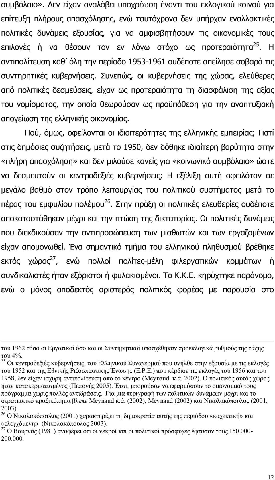 τους επιλογές ή να θέσουν τον εν λόγω στόχο ως προτεραιότητα 25. Η αντιπολίτευση καθ όλη την περίοδο 1953-1961 ουδέποτε απείλησε σοβαρά τις συντηρητικές κυβερνήσεις.