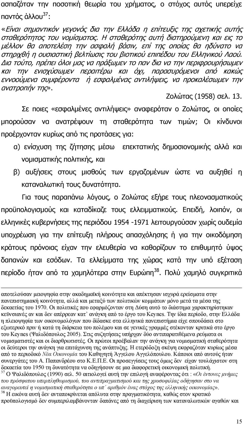 Δια τούτο, πρέπει όλοι μας να πράξωμεν το παν δια να την περιφρουρήσωμεν και την ενισχύσωμεν περαιτέρω και όχι, παρασυρόμενοι από κακώς εννοούμενα συμφέροντα ή εσφαλμένας αντιλήψεις, να προκαλέσωμεν