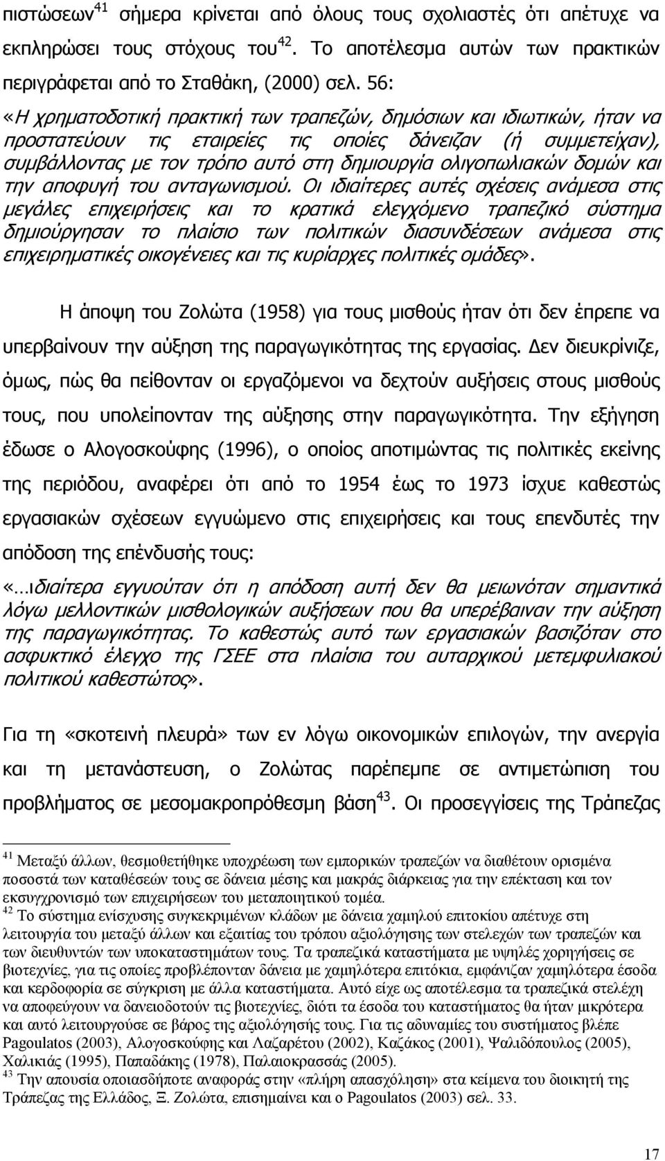 δομών και την αποφυγή του ανταγωνισμού.