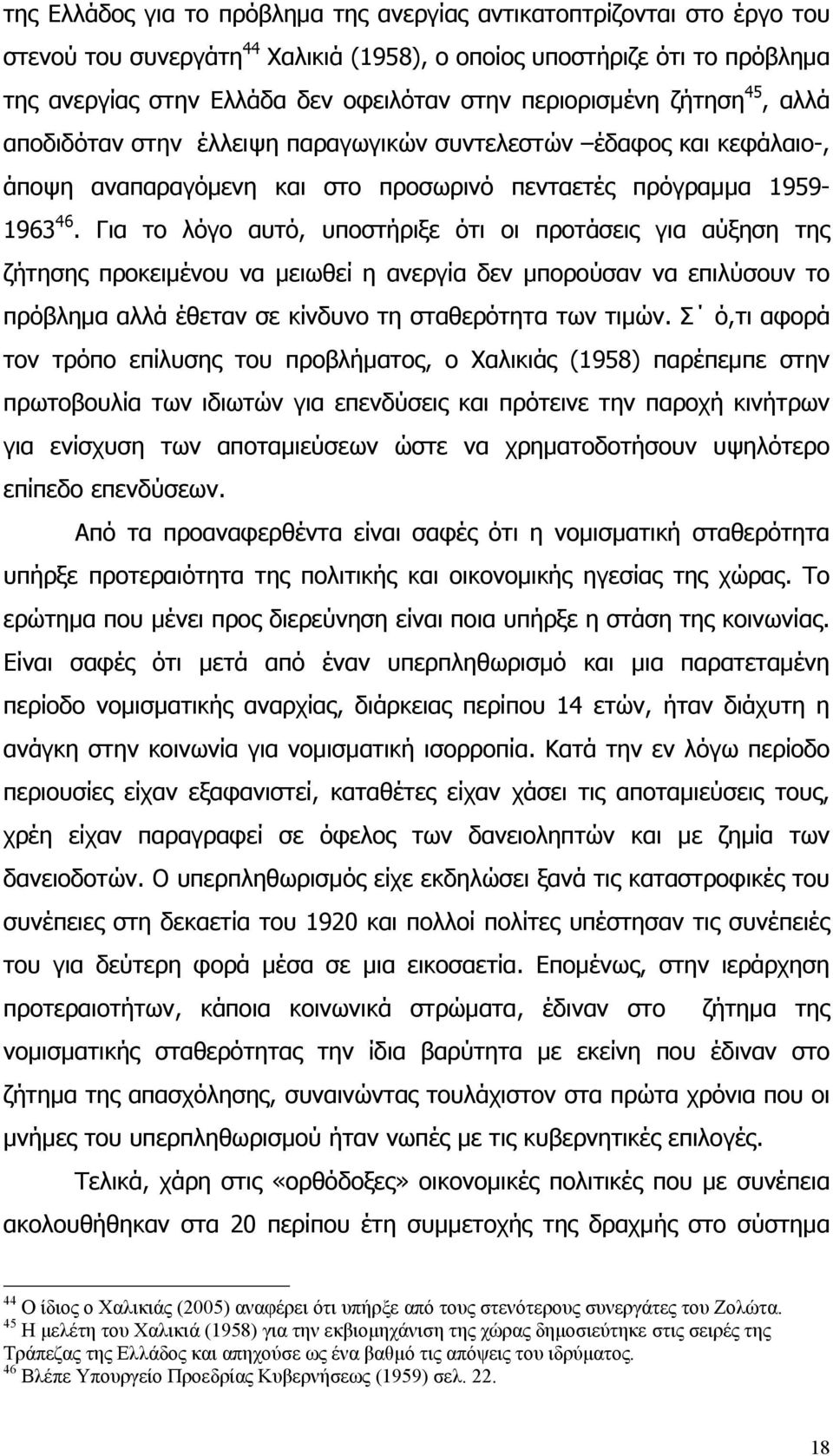 Για το λόγο αυτό, υποστήριξε ότι οι προτάσεις για αύξηση της ζήτησης προκειμένου να μειωθεί η ανεργία δεν μπορούσαν να επιλύσουν το πρόβλημα αλλά έθεταν σε κίνδυνο τη σταθερότητα των τιμών.